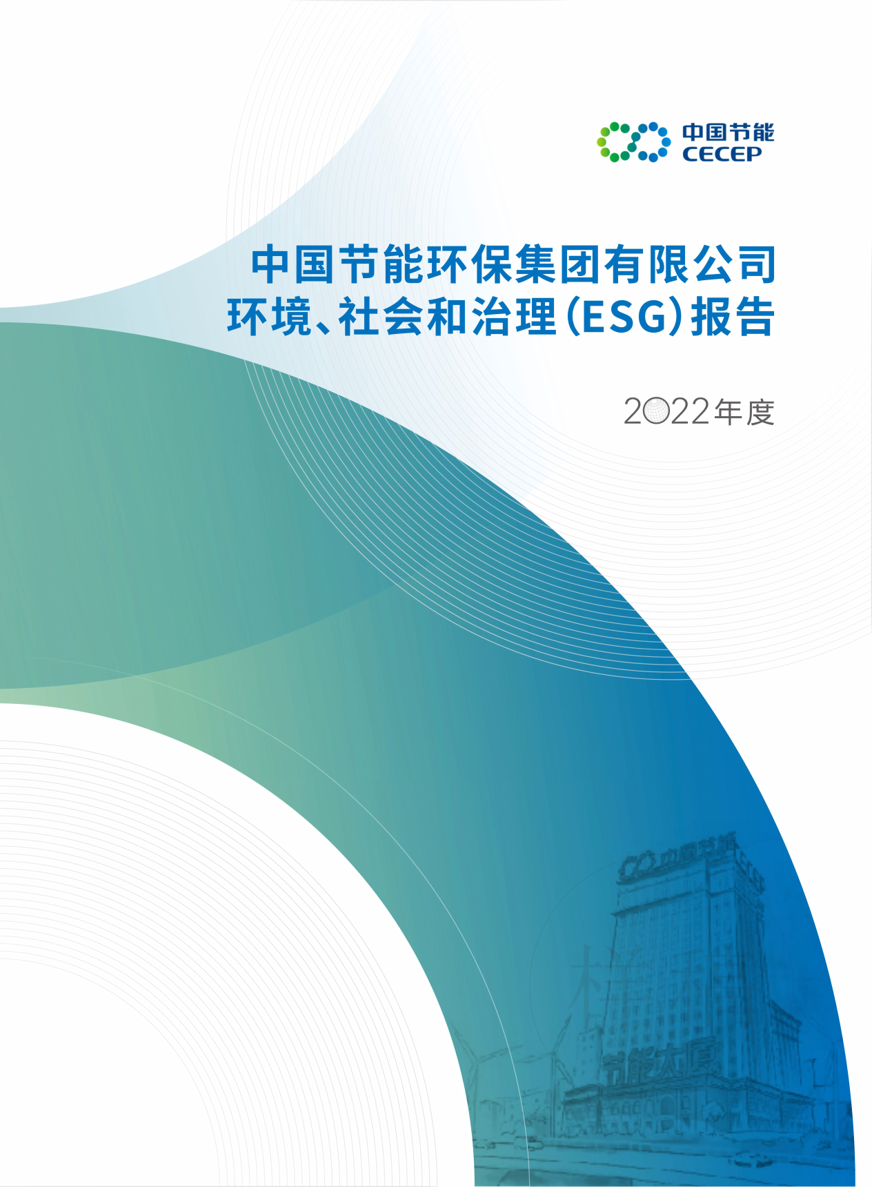 中国乐投letou2022年度环境、社会和治理（ESG）报告